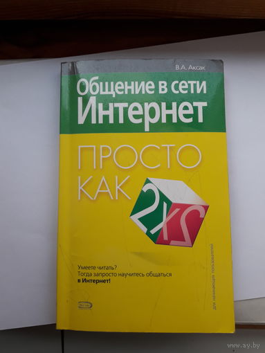 Общение в сети Интернет