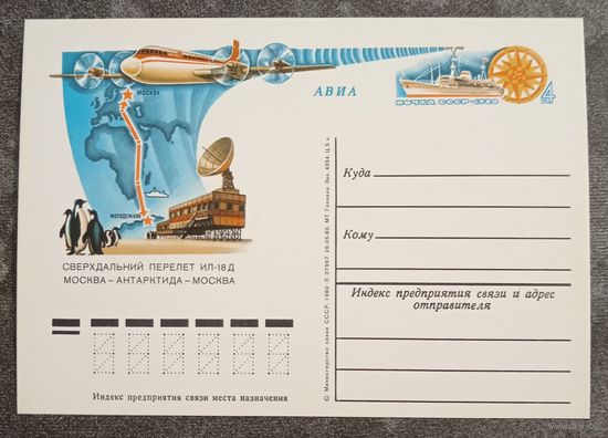 ПК 1980 год. Сверхдальний перелёт ИЛ-18Д Москва-Антарктида-Москва