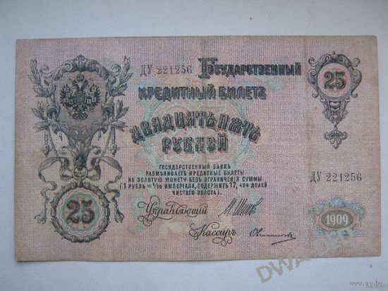 25 рублей образца 1909 г. / И.Шипов- Овчинников/.