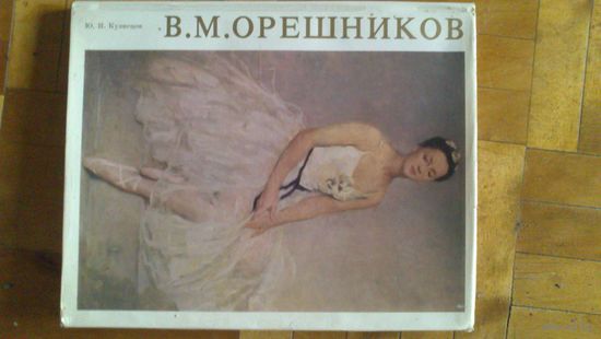 Монография В.М.Орешников