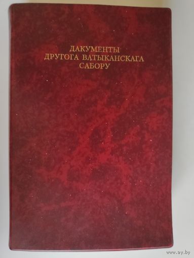 Дакументы Другога Ватыканскага Сабору.