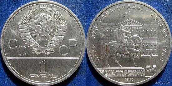 1 рубль 1980 года Олимпиада-Моссовет. UNC.