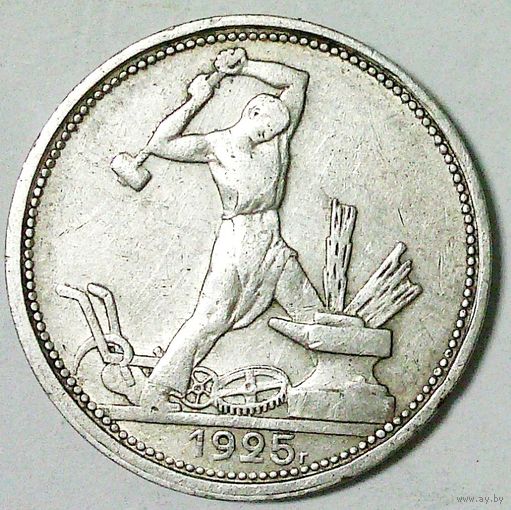 РАСПРОДАЖА!!! - СССР 1 полтинник 1925 год "ПЛ" (серебро)