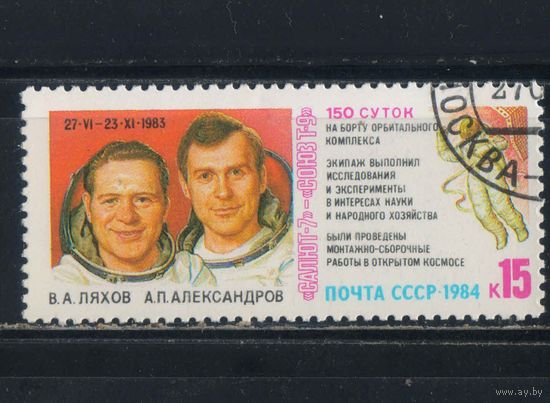 СССР 1984 Космос Салют 7 - Союз Т9 #5454