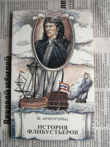 23-03 Ф. Архенгольц История флибустьеров