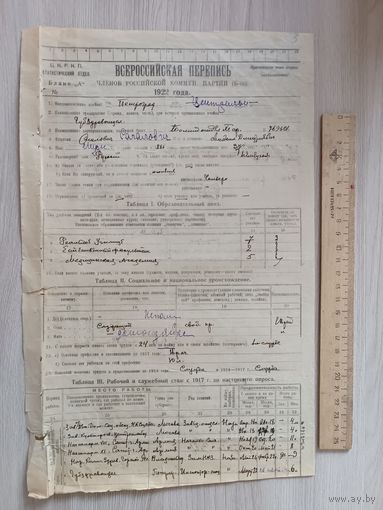 Раритет.Всероссийская перепись  членов Российской коммун.партии 1922 года.