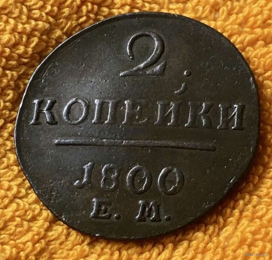 2 копейки 1800 года.