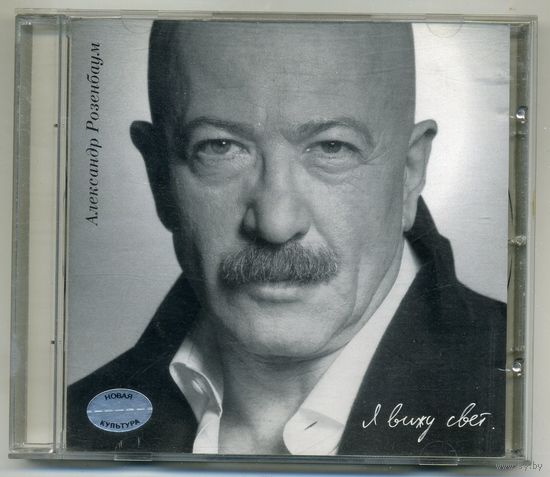 CD  Александр Розенбаум - Я вижу свет