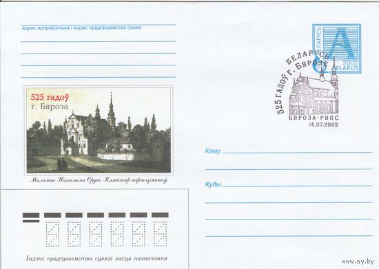 Беларусь 2002 СГ 525 лет г. Березе. (Береза-РУПС) (к4сп)
