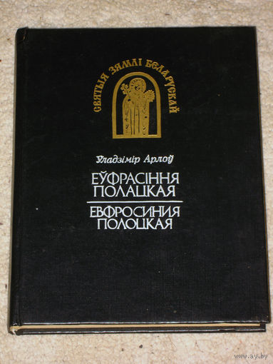 Уладзiмiр Арлоу Еуфрасiння Полацкая. Ефросиния Полоцкая.