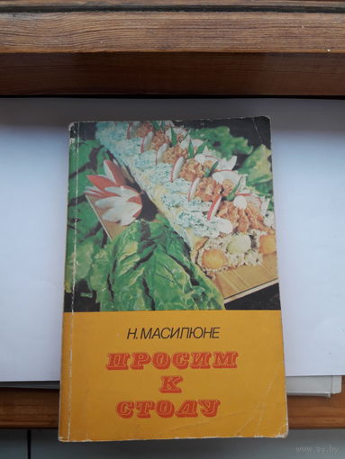 Масилюне Просим к столу