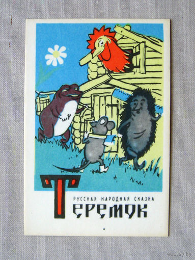 К02 Календарик Русская народная сказка Теремок 1983 Тбилиси Грузия СССР