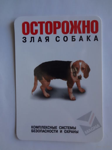 Календарик 2000 г. Осторожно злая собака.