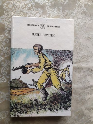 Пядь земли\033