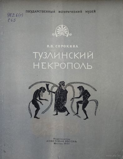 "Тузлинский некрополь" серия "Памятники Культуры" 1957