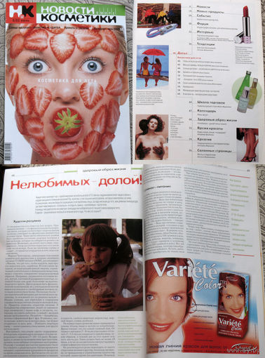 Журнал Новости в мире косметики номер 1-2,3,4,5,6 2003