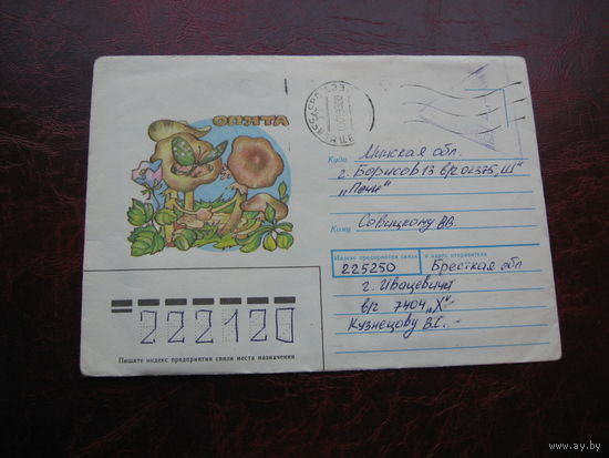 Конверт Опята, 1991 год, штамп Молодечно, Борисов