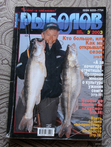 Рыболов номер 3 2003