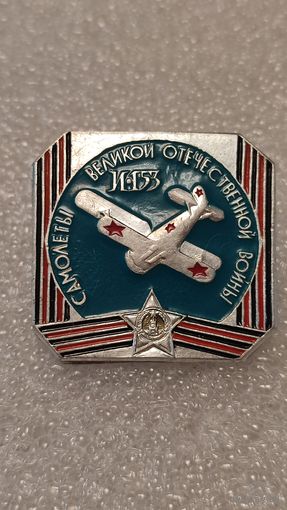 Значек знак И-153 Самолеты Великой Отечественной Войны Авиация СССР ЭТПК