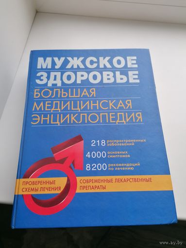 Книга Энциклопедия Мужское Здоровье