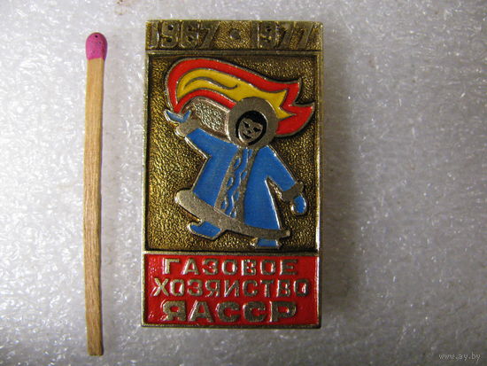 Значок. Газовое хозяйство ЯАССР. 1967-1977