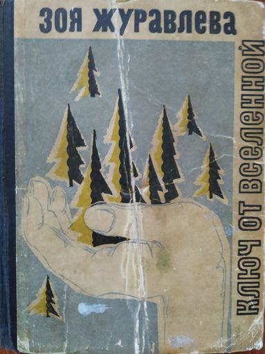 Зоя Журавлёва Ключ от вселенной, 1967