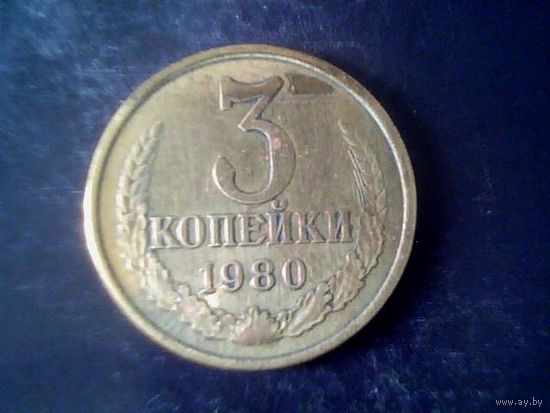 Монеты. СССР 3 Копейки 1980