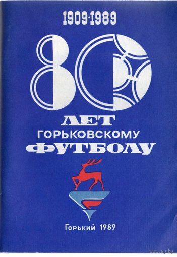 К/с Футбол 1989.  80 лет Горьковскому футболу. Горький.