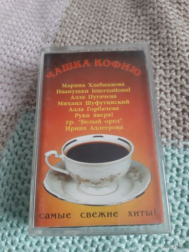 Кассета Чашка Кофию. Самые свежие хиты!