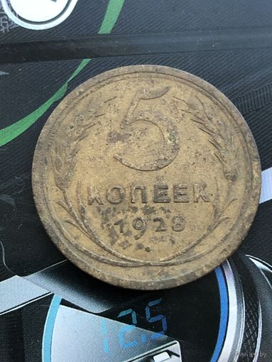 5 копеек 1928г.