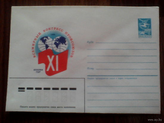Конверт .1986 год . Всемирный конгресс профсоюзов. Берлин. ГДР.(351).25.07.86