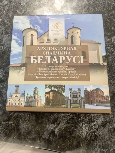 2р Беларусь (Архитектурное наследие)