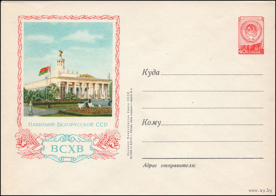Художественный маркированный конверт СССР N 54-61 (09.11.1954) ВСХВ  Павильон Белорусской ССР