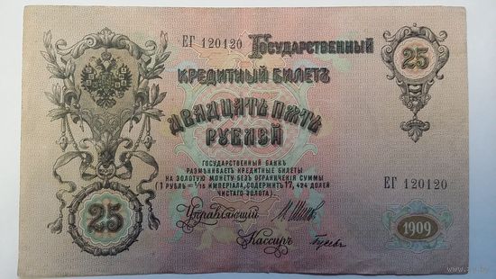 25 рублей 1909 Шипов Гусев Номер ЕГ 120120!!!