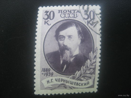СССР 1939 50 лет смерти Чернышевского 30 копеек гребенка растр вр (редкий)