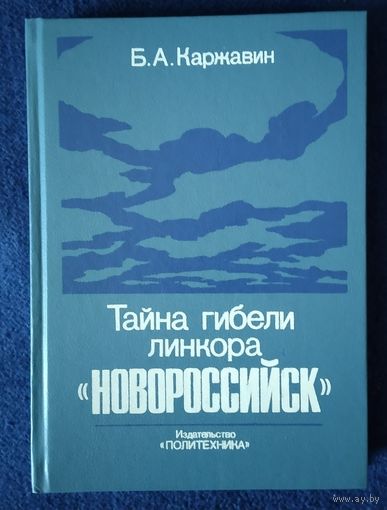 Тайна гибели линкора Новороссийск
