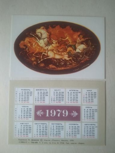 Карманный календарик. Художник Н.Денисов. 1979 год