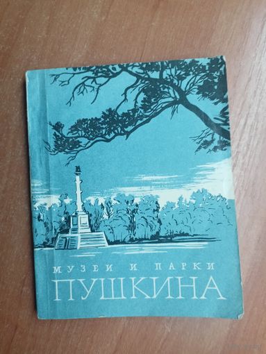 Галина Балог, Елена Гладкова, Лидия Емина, Вера Лемус "Музеи и парки Пушкина"
