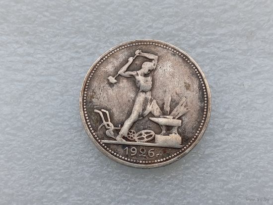50 копеек 1926
