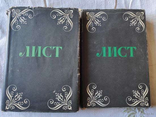 Я. Мильштейн. Ф. Лист. (комплект из 2 книг) 1956 г.