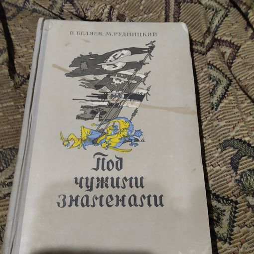 В.Беляев.М.Рудницкий.  Под чужими знаменоми. Книга о украинских националистах.ОУН.