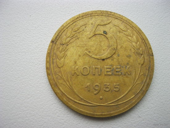 5 копеек 1935 года новый тип, шт. 2