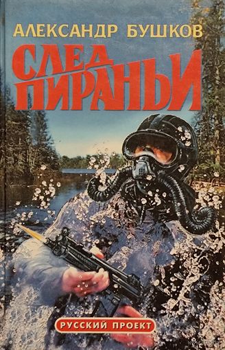 СЛЕД ПИРАНЬИ . Александр Бушков