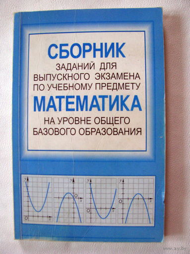 Сборник заданий для выпускного экзамена по учебному предмету математика (базовое образование)