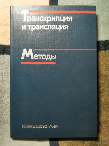 Транскрипция и трансляция. Методы. Ред. Хеймса, Хиггинса