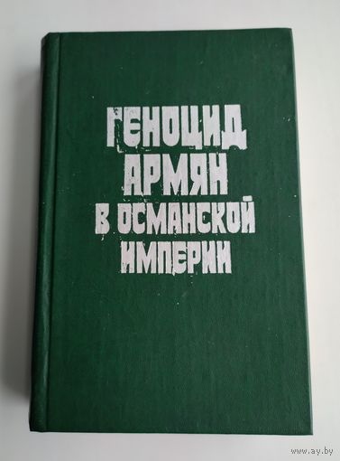 Геноцид армян в Османской империи. Сборник документов и материалов.
