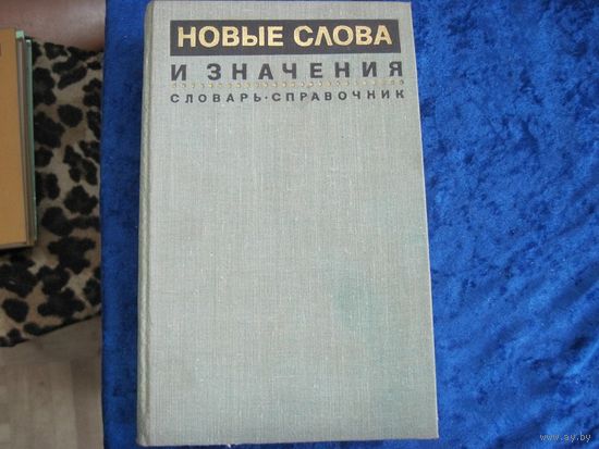 Новые слова и значения. Словарь-справочник. 1973 г.