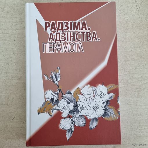 Радзіма. Адзінства. Перамога