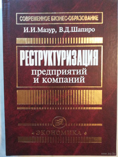 Реструктуризация предприятий и компаний