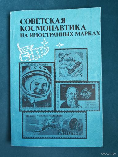 Каталог-справочник Советская космонавтика на иностранных марках